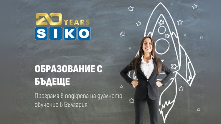 SIKO стартира програмата Образование с бъдеще