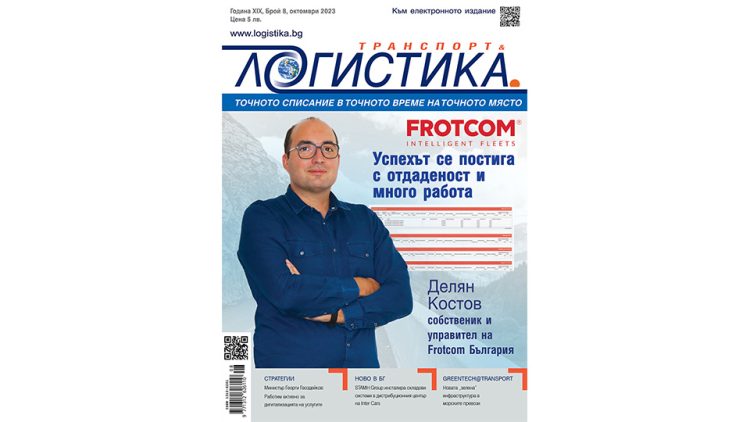 Търсете на пазара новия бр. 8/2023 на сп. Логистика