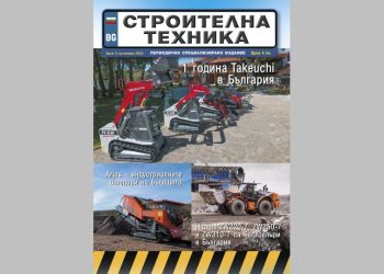 Излезе брой 5/2023 на сп. СТРОИТЕЛНА ТЕХНИКА – на хартия и онлайн