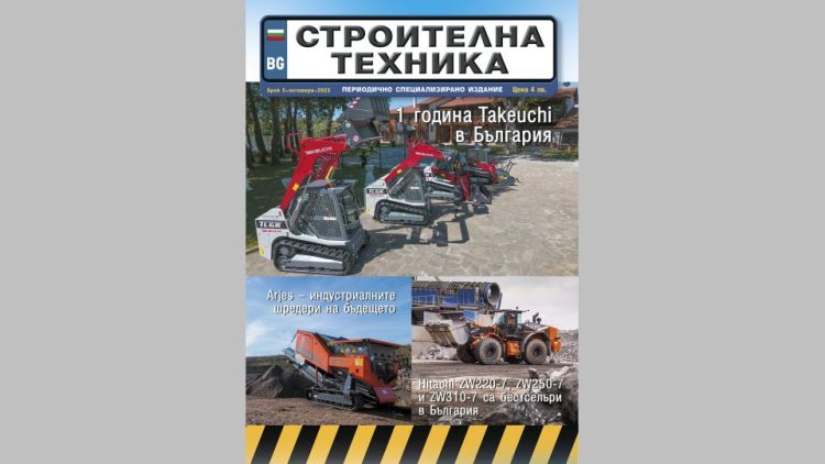 Излезе брой 5/2023 на сп. СТРОИТЕЛНА ТЕХНИКА – на хартия и онлайн