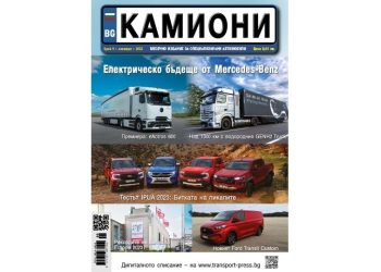 Излезе новият брой 9/2023 на списание КАМИОНИ