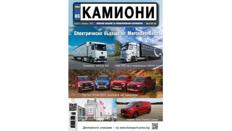 Излезе новият брой 9/2023 на списание КАМИОНИ