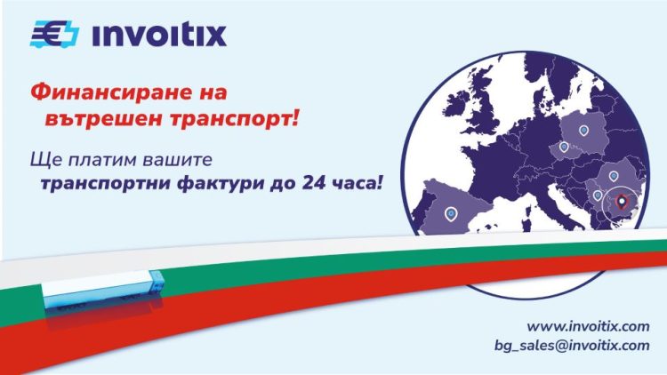 Invoitix: разширяваме дейността си и предлагаме изкупуването на фактури за вътрешен автомобилен транспорт