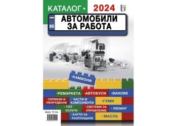 Излезе каталогът Автомобили за работа 2024