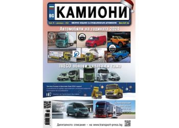 Новият брой 10 на списание КАМИОНИ – като коледна елха!