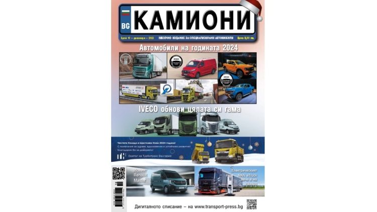 Новият брой 10 на списание КАМИОНИ – като коледна елха!