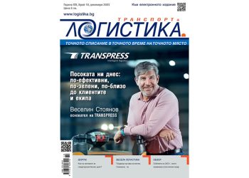 Зареден с чиста енергия и бизнес прозрения – бр.10 на списание ЛОГИСТИКА е на пазара