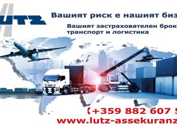 Рекламации и съдебни искове с Лутц Асекуранц