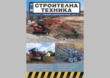 Излезе брой 6/2023 на сп. СТРОИТЕЛНА ТЕХНИКА – на хартия и онлайн