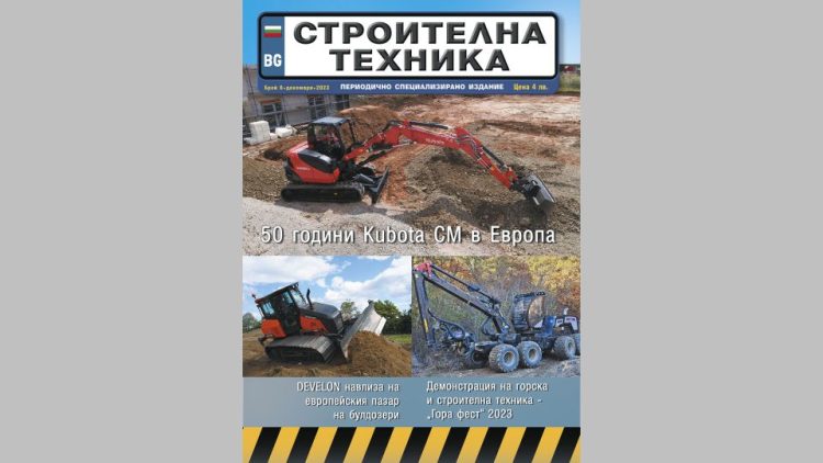 Излезе брой 6/2023 на сп. СТРОИТЕЛНА ТЕХНИКА – на хартия и онлайн