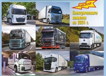 Обзор: Електрическите камиони на 2024 година
