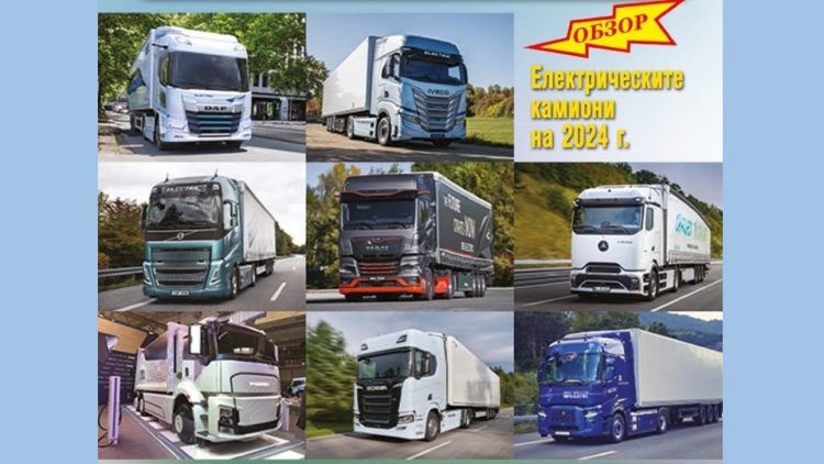 Обзор: Електрическите камиони на 2024 година
