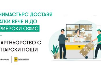 Юнимастърс с ново решение за доставка на пратки