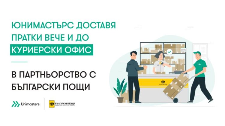Юнимастърс с ново решение за доставка на пратки