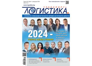Пазарни прогнози, които да следите и през 2024 г. – излезе бр.1 на сп. ЛОГИСТИКА