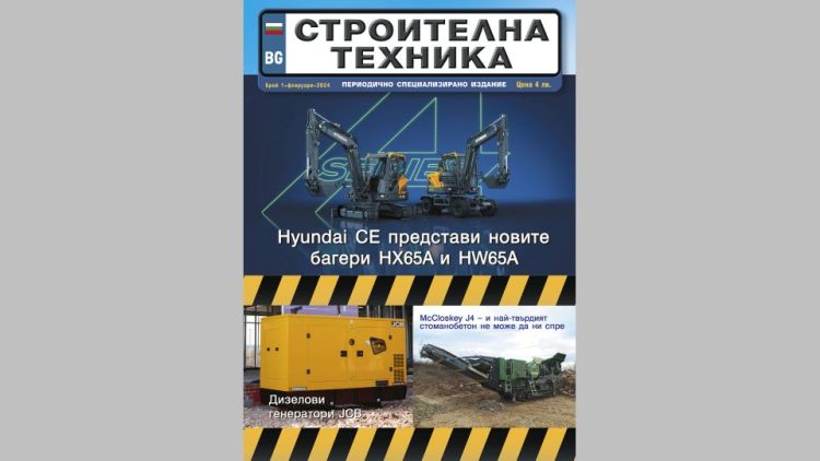 Излезе брой 1/2024 на сп. СТРОИТЕЛНА ТЕХНИКА – на хартия и онлайн