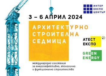 Фирми от цяла Европа и Азия ще участват на Архитектурно-строителна седмица 2024