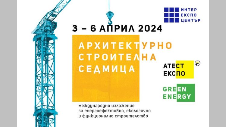 Фирми от цяла Европа и Азия ще участват на Архитектурно-строителна седмица 2024