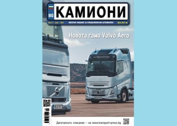Излезе новият брой 2 за 2024 година на списание КАМИОНИ