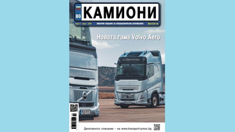 Излезе новият брой 2 за 2024 година на списание КАМИОНИ