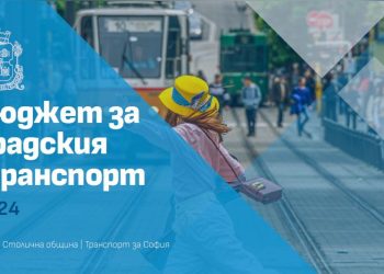 Столична община се похвали с рекорден бюджет за транспорт