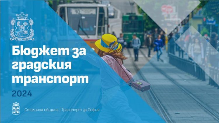 Столична община се похвали с рекорден бюджет за транспорт