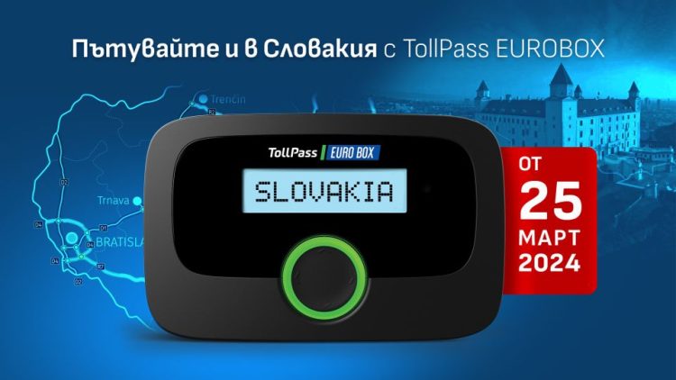 Тол таксуването в Словакия с TollPass EUROBOX стартира от 25 март