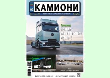 Пролетта дойде с новия брой 3 за 2024 г. на списание КАМИОНИ