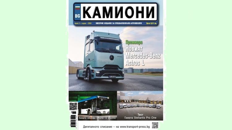 Пролетта дойде с новия брой 3 за 2024 г. на списание КАМИОНИ