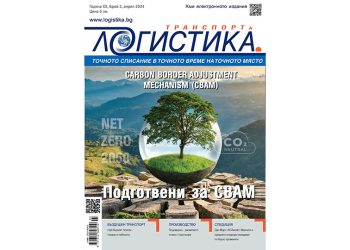 Прогнози, промени и зелени трансформации в новия бр. 3 на списание ЛОГИСТИКА