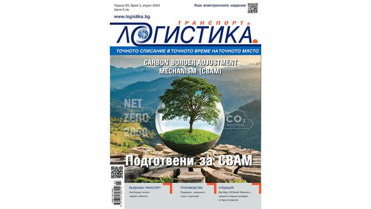 Прогнози, промени и зелени трансформации в новия бр. 3 на списание ЛОГИСТИКА