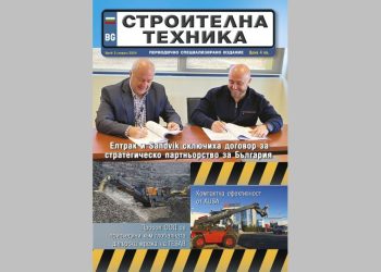 Излезе брой 2/2024 на сп. СТРОИТЕЛНА ТЕХНИКА – на хартия и онлайн