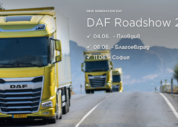 DAF Roadshow 2024 стартира на 4 юни от Пловдив