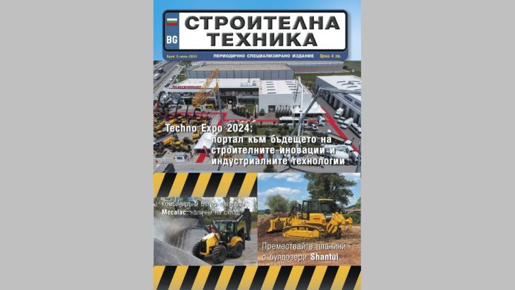 Излезе брой 3/2024 на сп. СТРОИТЕЛНА ТЕХНИКА – на хартия и онлайн