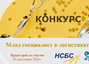 Търсят се свежи таланти в логистиката