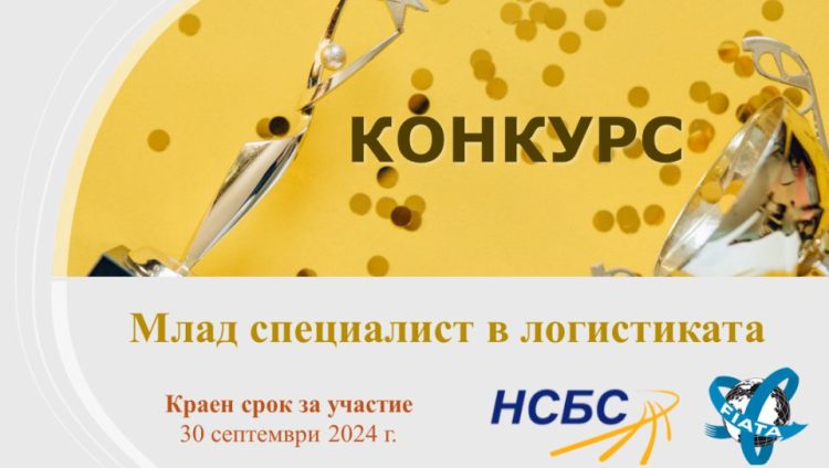 Търсят се свежи таланти в логистиката