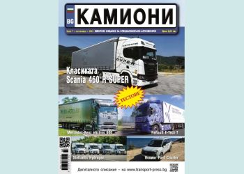 Излезе новият брой 7/2024 г. на списание КАМИОНИ