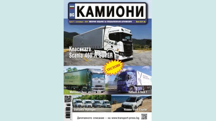 Излезе новият брой 7/2024 г. на списание КАМИОНИ