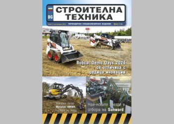 Излезе брой 4/2024 на сп. СТРОИТЕЛНА ТЕХНИКА – на хартия и онлайн