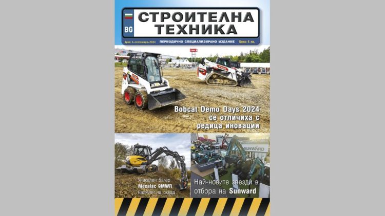 Излезе брой 4/2024 на сп. СТРОИТЕЛНА ТЕХНИКА – на хартия и онлайн