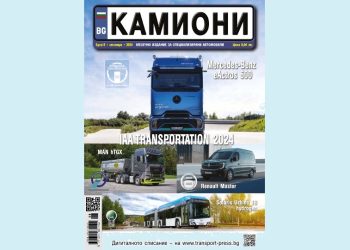 Брой 8/2024 г. на списание КАМИОНИ е вече на пазара