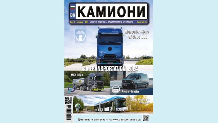 Брой 8/2024 г. на списание КАМИОНИ е вече на пазара