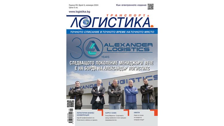Какво се случва в логистичния свят – в новия бр. 9 на списание ЛОГИСТИКА