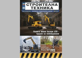 Излезе брой 5/2024 на сп. СТРОИТЕЛНА ТЕХНИКА – на хартия и онлайн