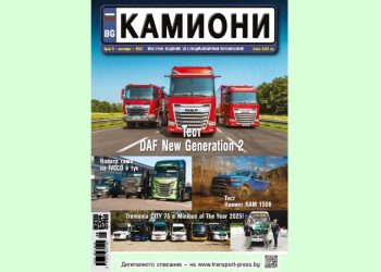 Брой 9/2024 г. на списание КАМИОНИ дойде с добрата новина