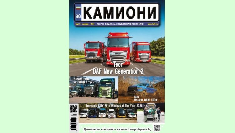 Брой 9/2024 г. на списание КАМИОНИ дойде с добрата новина