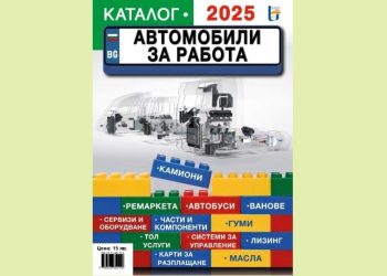 Четете новия каталог „Автомобили за работа“ 2025