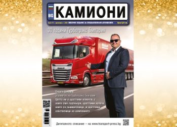 Изпращаме старата година годината с новия брой 10 на списание КАМИОНИ