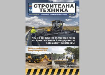 Излезе брой 6/2024 на сп. СТРОИТЕЛНА ТЕХНИКА – на хартия и онлайн