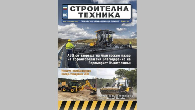 Излезе брой 6/2024 на сп. СТРОИТЕЛНА ТЕХНИКА – на хартия и онлайн